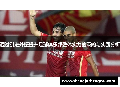 通过引进外援提升足球俱乐部整体实力的策略与实践分析
