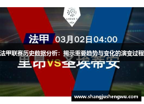 法甲联赛历史数据分析：揭示重要趋势与变化的演变过程