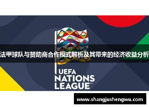 法甲球队与赞助商合作模式解析及其带来的经济收益分析