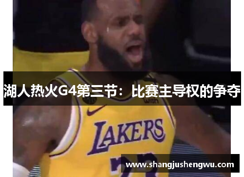 湖人热火G4第三节：比赛主导权的争夺