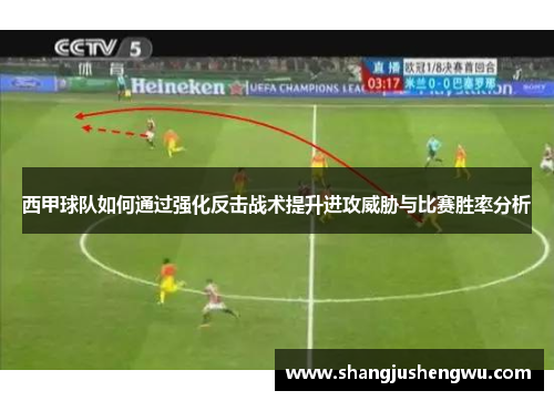 西甲球队如何通过强化反击战术提升进攻威胁与比赛胜率分析