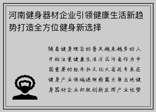 河南健身器材企业引领健康生活新趋势打造全方位健身新选择