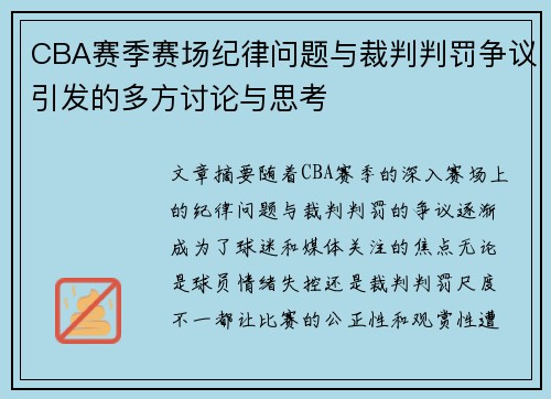 CBA赛季赛场纪律问题与裁判判罚争议引发的多方讨论与思考