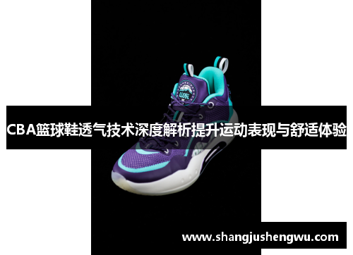 CBA篮球鞋透气技术深度解析提升运动表现与舒适体验