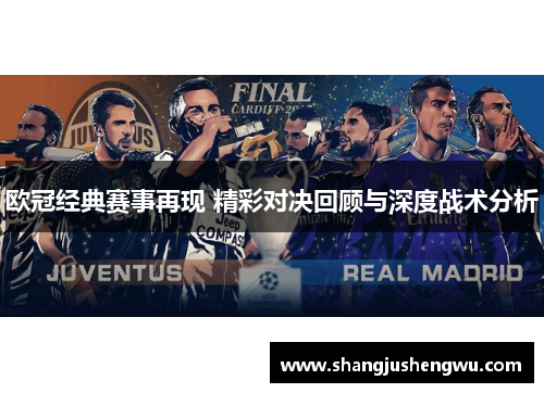 欧冠经典赛事再现 精彩对决回顾与深度战术分析