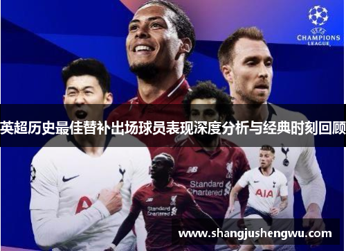 英超历史最佳替补出场球员表现深度分析与经典时刻回顾