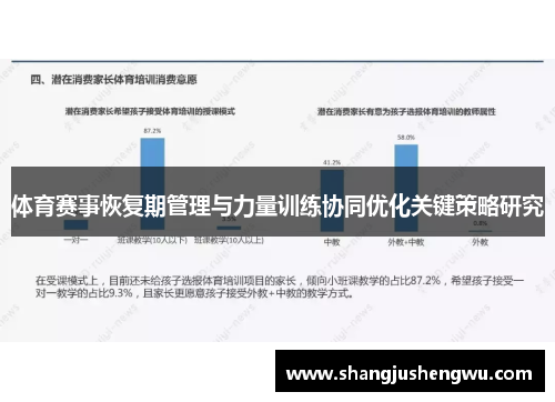体育赛事恢复期管理与力量训练协同优化关键策略研究