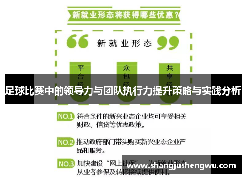 足球比赛中的领导力与团队执行力提升策略与实践分析