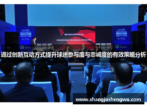 通过创新互动方式提升球迷参与度与忠诚度的有效策略分析