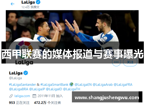 西甲联赛的媒体报道与赛事曝光