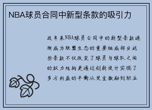 NBA球员合同中新型条款的吸引力