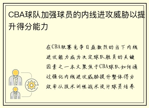 CBA球队加强球员的内线进攻威胁以提升得分能力