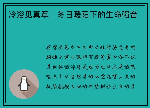 冷浴见真章：冬日暖阳下的生命强音