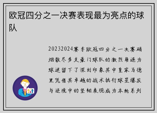 欧冠四分之一决赛表现最为亮点的球队