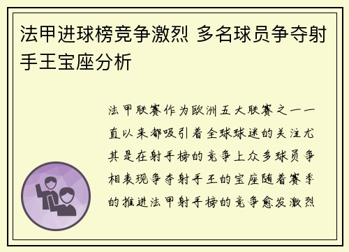 法甲进球榜竞争激烈 多名球员争夺射手王宝座分析