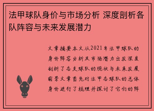 法甲球队身价与市场分析 深度剖析各队阵容与未来发展潜力