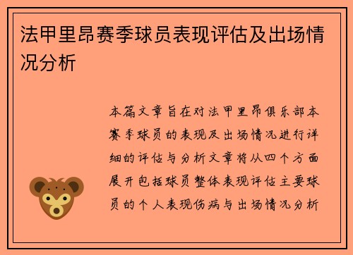 法甲里昂赛季球员表现评估及出场情况分析