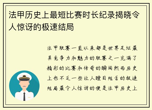 法甲历史上最短比赛时长纪录揭晓令人惊讶的极速结局