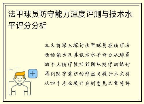 法甲球员防守能力深度评测与技术水平评分分析