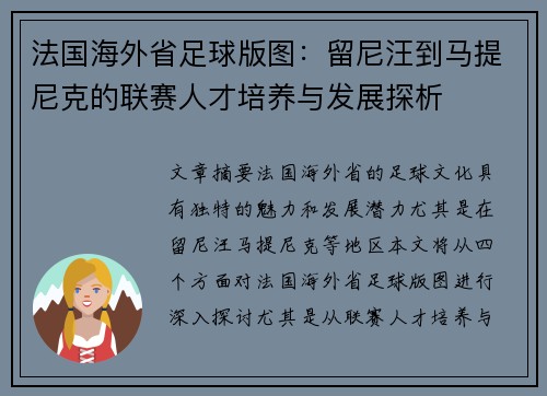 法国海外省足球版图：留尼汪到马提尼克的联赛人才培养与发展探析