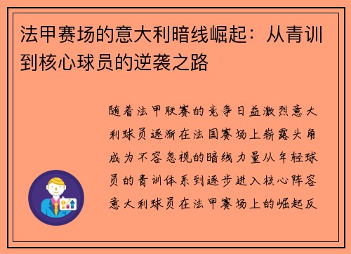 法甲赛场的意大利暗线崛起：从青训到核心球员的逆袭之路