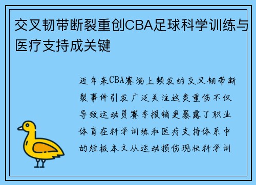 交叉韧带断裂重创CBA足球科学训练与医疗支持成关键