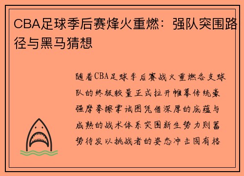 CBA足球季后赛烽火重燃：强队突围路径与黑马猜想