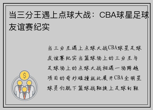 当三分王遇上点球大战：CBA球星足球友谊赛纪实