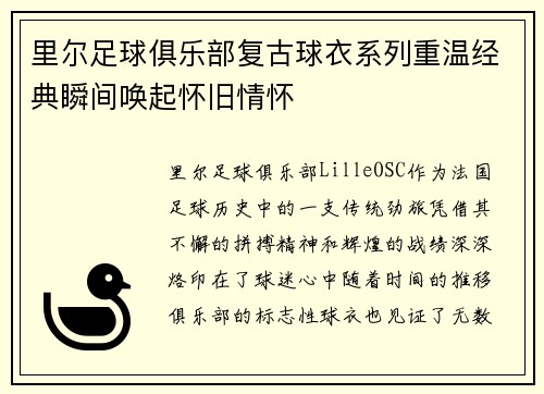 里尔足球俱乐部复古球衣系列重温经典瞬间唤起怀旧情怀