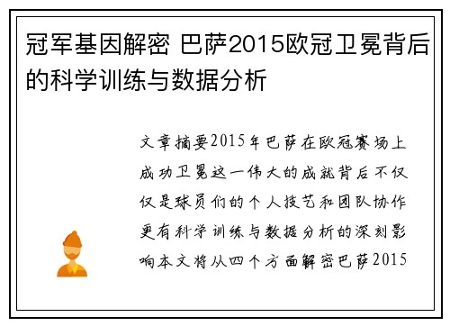 冠军基因解密 巴萨2015欧冠卫冕背后的科学训练与数据分析