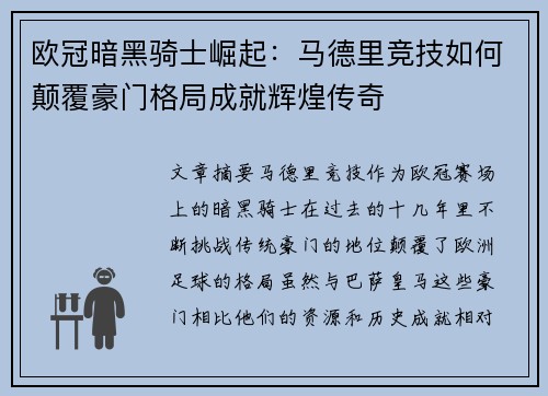 欧冠暗黑骑士崛起：马德里竞技如何颠覆豪门格局成就辉煌传奇
