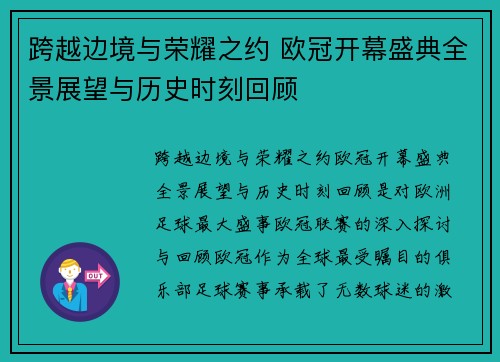 跨越边境与荣耀之约 欧冠开幕盛典全景展望与历史时刻回顾