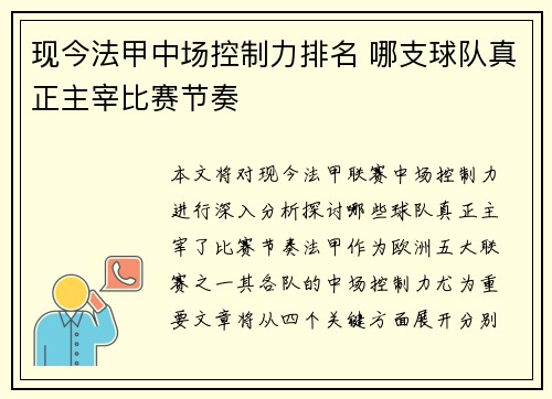 现今法甲中场控制力排名 哪支球队真正主宰比赛节奏