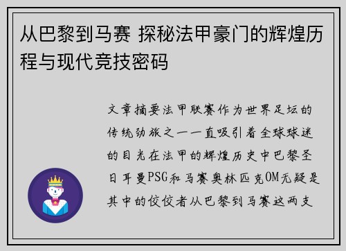 从巴黎到马赛 探秘法甲豪门的辉煌历程与现代竞技密码