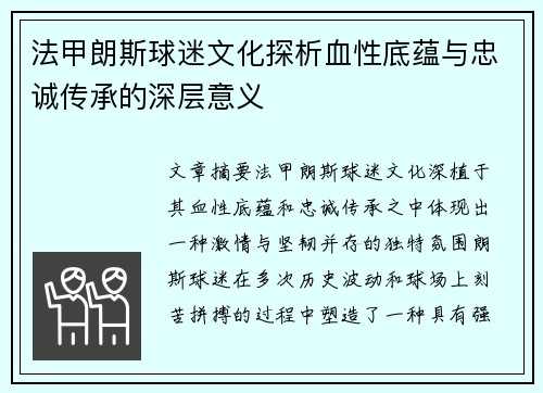 法甲朗斯球迷文化探析血性底蕴与忠诚传承的深层意义