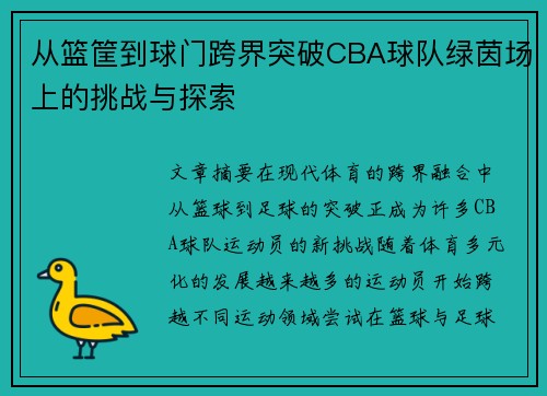 从篮筐到球门跨界突破CBA球队绿茵场上的挑战与探索