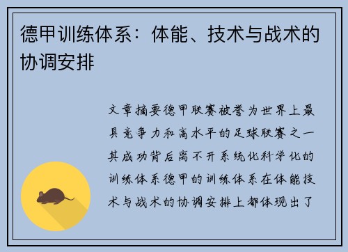 德甲训练体系：体能、技术与战术的协调安排