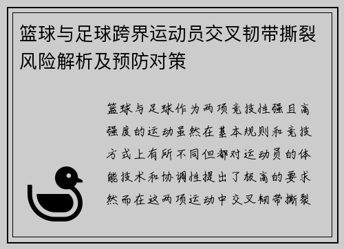篮球与足球跨界运动员交叉韧带撕裂风险解析及预防对策