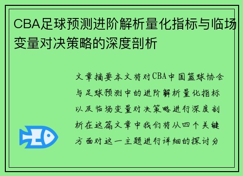 CBA足球预测进阶解析量化指标与临场变量对决策略的深度剖析