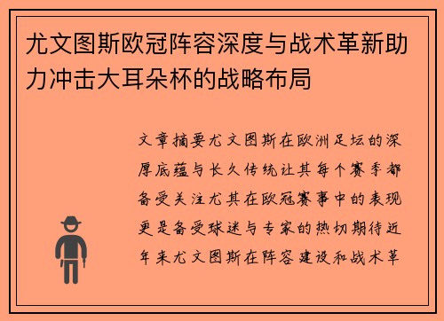 尤文图斯欧冠阵容深度与战术革新助力冲击大耳朵杯的战略布局