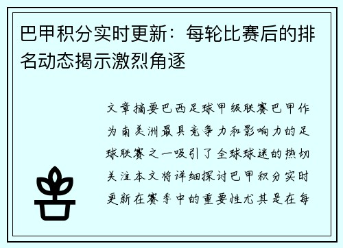 巴甲积分实时更新：每轮比赛后的排名动态揭示激烈角逐