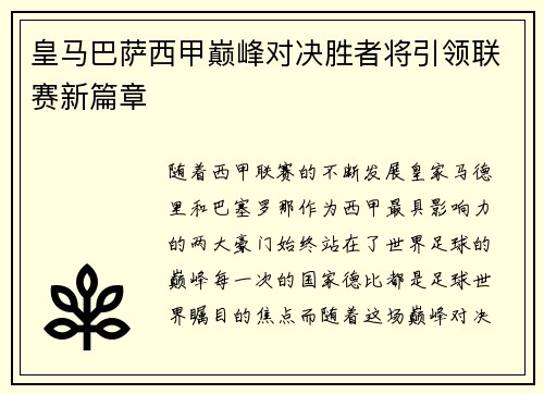 皇马巴萨西甲巅峰对决胜者将引领联赛新篇章