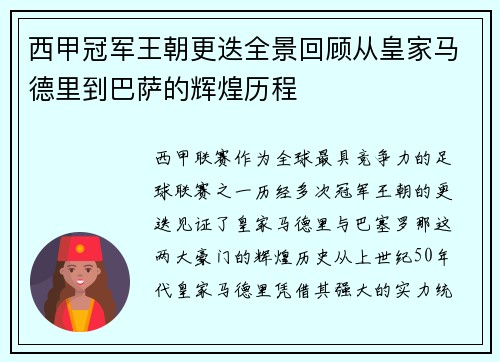 西甲冠军王朝更迭全景回顾从皇家马德里到巴萨的辉煌历程