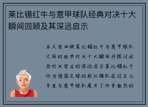 莱比锡红牛与意甲球队经典对决十大瞬间回顾及其深远启示