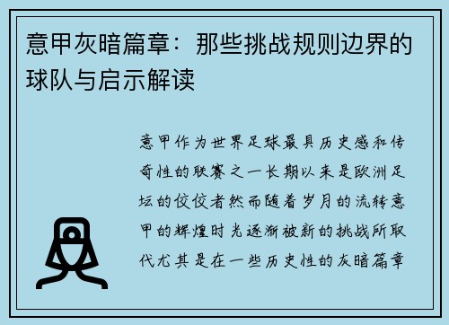 意甲灰暗篇章：那些挑战规则边界的球队与启示解读