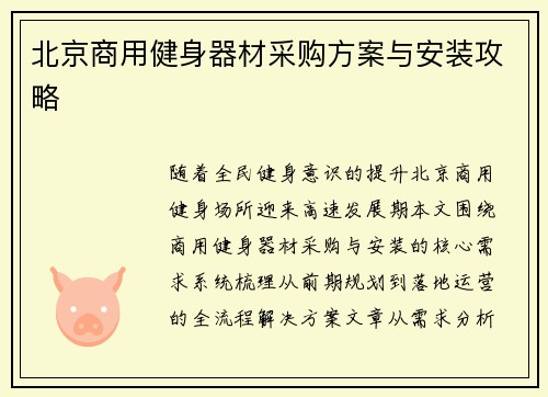 北京商用健身器材采购方案与安装攻略