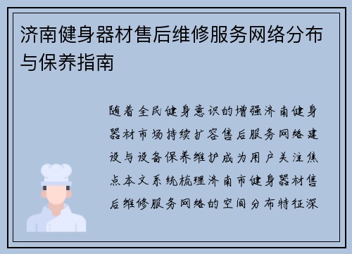 济南健身器材售后维修服务网络分布与保养指南
