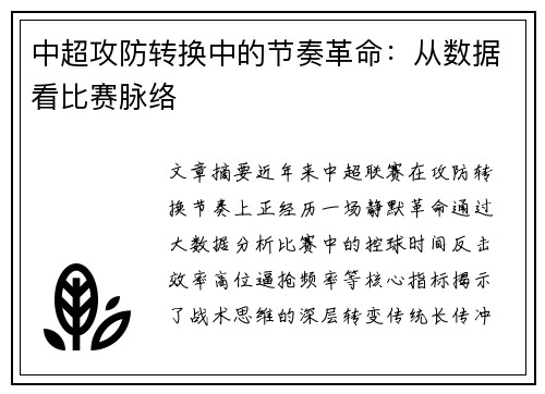 中超攻防转换中的节奏革命：从数据看比赛脉络