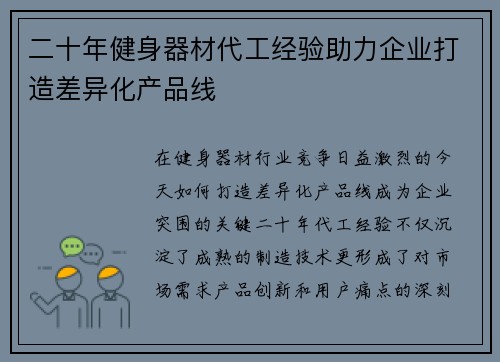二十年健身器材代工经验助力企业打造差异化产品线
