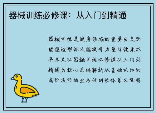 器械训练必修课：从入门到精通